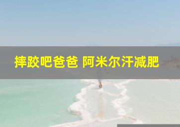 摔跤吧爸爸 阿米尔汗减肥